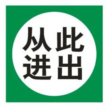 从此进出 标识牌 板验厂安检提示警告安全标识标志标语 铝板标牌