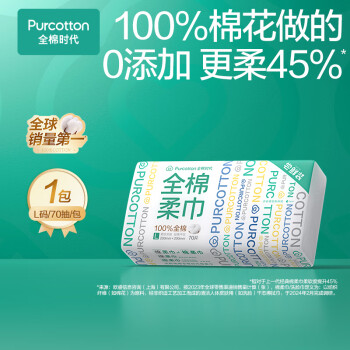 全棉时代【丁禹兮同款】洗脸巾 70片*1包100%棉干湿两用便携棉柔巾20*20CM