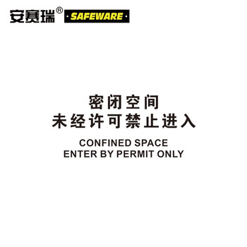 安赛瑞 密闭空间安全标牌（危险-密闭空间未经许可禁止进入） 250×315mm 31746