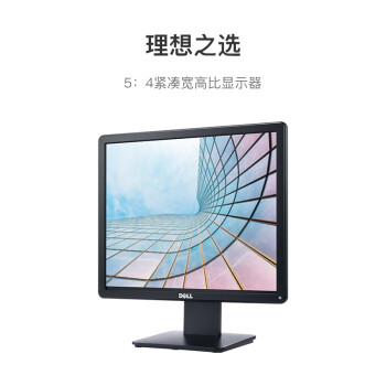 戴尔（DELL）17英寸 办公显示器  5:4正屏  可调节支架 支持壁挂 收银 财务 监控 电脑显示器 E1715S