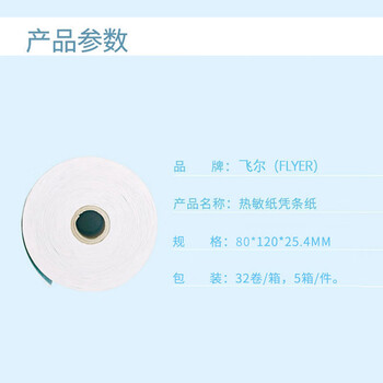 飞尔（FLYER）邮储银行-5.5寸恒银热敏凭条纸32卷/箱 5箱/件【80×120×25.4mm】
