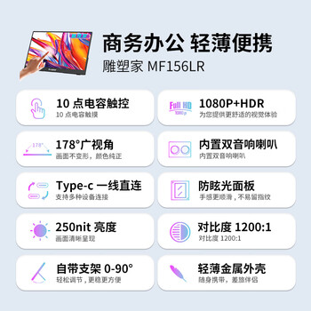 雕塑家15.6英寸便携式显示器FHD触屏 电脑显示副屏双Type-C一线通手机笔记本PS4/5拓展屏MF156LR