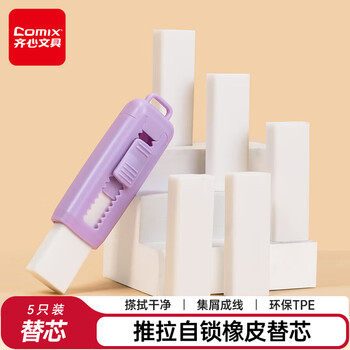 齐心（COMIX）推拉橡皮擦5块替芯 不易留痕少屑干净可换芯铅笔橡皮 学生考试美术彩色橡皮开学文具 B2574白色