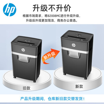 HP惠普 5级保密碎纸机办公中型商用粉碎机（连续碎30分钟 单次8张 20L 可碎卡/订书钉)黑金款B2008MC