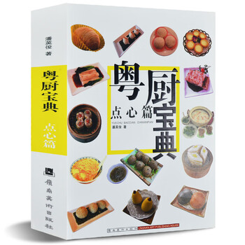 加厚版460页 粤厨宝典点心篇 广东点心茶点小吃大全教材食谱菜谱 粤菜