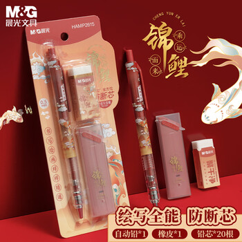 晨光(M&G)文具锦鲤自动铅笔三件套0.5mm 活动铅笔套装（铅笔+HB铅芯+聚干净橡皮）学生书写HAMP2615