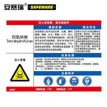 安赛瑞 14622 国标职业病危害告知卡(四氢呋喃)塑料板 安全告知牌