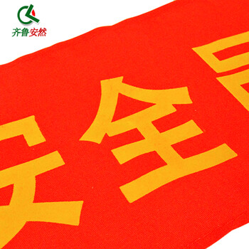 齐鲁安然【100个起免费印制】志愿者 安全检查 红袖章 红袖标 安全员 执勤臂章 袖标 安全员 粘贴款 10个