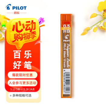 百乐（PILOT）自动铅笔芯/活动铅芯PPL-5-HB 0.5mm HB替芯12根装