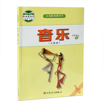 七年级上册音乐书(五线谱)人音版7七年级音乐上册初中初一1上册音乐