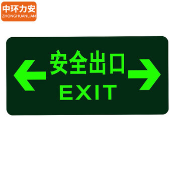 中环力安 【安全出口双向出口】 安全出口指示牌夜光逃生标志箭头小心台阶地贴荧光标识贴纸警示牌
