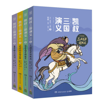 凯叔三国演义5-8(套装4册）四大名著小学生版儿童文学童书经典名著白话文