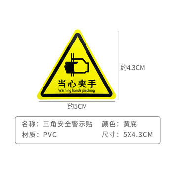 旷尔 三角形安全标识牌 注意警示标示贴【5cm 当心夹手】10张起批