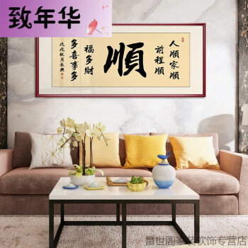 致年华房间墙上挂画沙发墙装饰挂画 简约现代家字家和