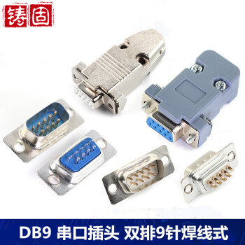 铸固 DB9公母头RS232插座9针串口COM口接头焊线式 DB9蓝胶母头+塑料外壳(2套）