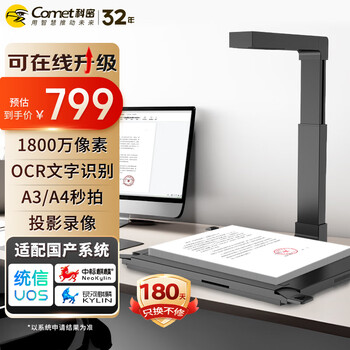 科密(comet) GP1700AF 高拍仪 1800万像素 可在线升级A3A4扫描仪 文件PDF合成 OCR识别 支持国产系统