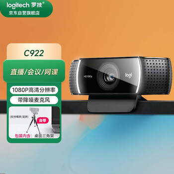 罗技（Logitech）C922 高清网络摄像头 直播会议网课摄像头 视频通话 电脑笔记本家用摄像头 1080P 带麦克风