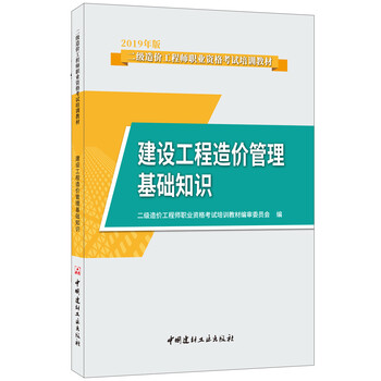 建设工程造价管理基础知识·2019年版二级造价工程师职业资格考试培训教材 建设工程造价管理基础知识·2019年版二级造价工程师职业资格考试培训教材