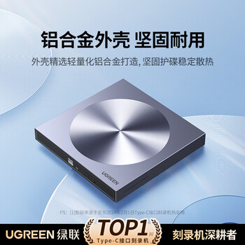 绿联8倍速Type-C/USB外置光驱移动刻录机便携读刻一体 笔记本电脑外接DVD/CD光盘播放高速读取器80130