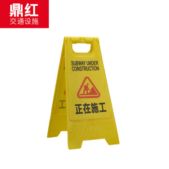 鼎红 塑料A字牌指示牌人字形警示牌商场施工作业告示牌安全提示牌正在施工
