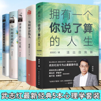 武志红:拥有一个你说了算的人生·活出自我篇 为何家会伤人 感谢自己