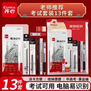 齐心（COMIX）考试套装【替芯*2+中性笔*2+涂卡2B自动铅笔+铅芯+橡皮+答题卡套尺*4+PP垫板+收纳袋】中高考文具