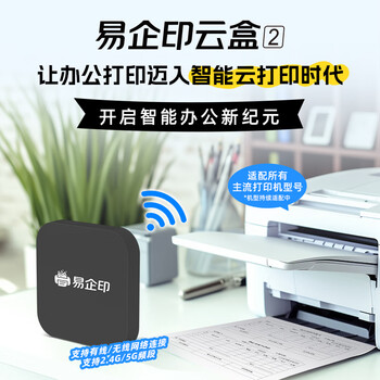 易企印云盒2办公升级款打印服务器支持5G有线/无线网络手机电脑异地远程智能共享打印喷墨激光针式打印机