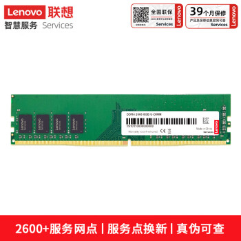 联想（Lenovo）8GB DDR4 2666 台式机内存条