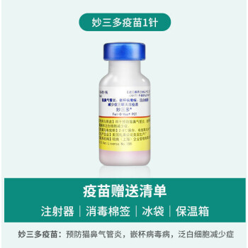 短云美国妙三多疫苗猫三联猫咪狂犬疫苗成幼猫猫鼻支进口辉瑞硕腾疫苗