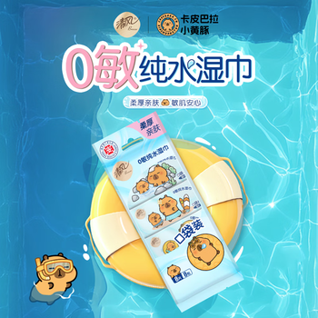 清风【李昀锐同款】纯水超迷你湿巾8片*8包 手口可用  便携装 湿纸巾 