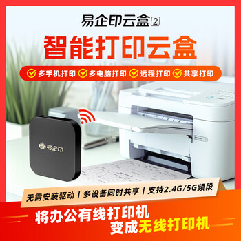 易企印云盒2办公升级款打印服务器支持5G有线/无线网络手机电脑异地远程智能共享打印喷墨激光针式打印机