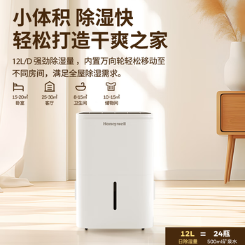 霍尼韦尔（Honeywell）除湿机/抽湿器 除湿量12升/天 家用轻音除潮除湿器 梅雨季神器 除潮室内抽湿机吸湿器 手机智控