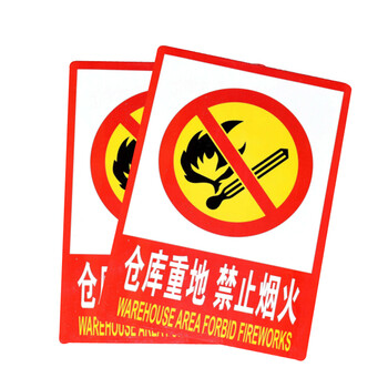 谋福（CNMF）9684 PVC墙贴安全标识牌禁止吸烟标志牌 国标警示提示牌F7 仓库重地禁止烟火(加大款23.5*33cm）