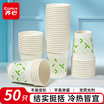 齐心（COMIX）50个装200ml杯子加厚一次性水杯/纸杯家用防烫水杯 办公用品 L303