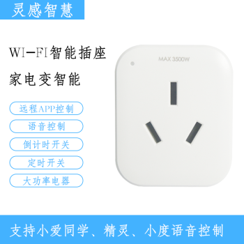灵感智慧 wifi智能插座16a大功率远程控制定时开关空调热水器适用于