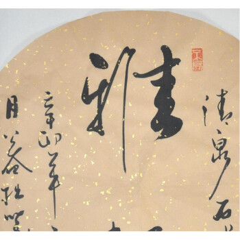 面字画书法作品真迹艺术收藏品礼品 仿古洒金宣纸 直径43cm左右圆形