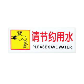 旷尔 温馨提示标识牌 警告标志安全警示贴【11.5x29.5cm 请节约用水】10张起批