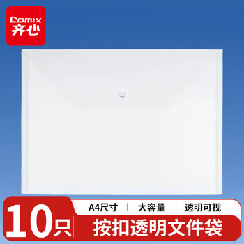 齐心(Comix)10个装A4按扣学生透明文件袋 防水档案袋资料袋 试卷收纳学科分类 办公用品
