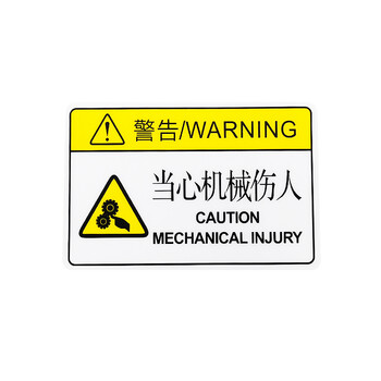 旷尔 安全警示标志牌 创意标识贴 警告提示语【5.5x8.5cm 当心机械伤人】10张起批