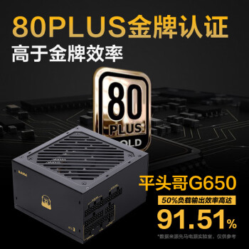 先马（SAMA）平头哥G650W ATX3台式电脑电源 80PLUS金牌认证/全模组/压纹线材/大单路12V/7年质保/支持5060Ti