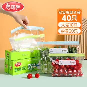 美丽雅密封袋大中号组合共40只冰箱冷冻食品分装收纳自封口塑料袋