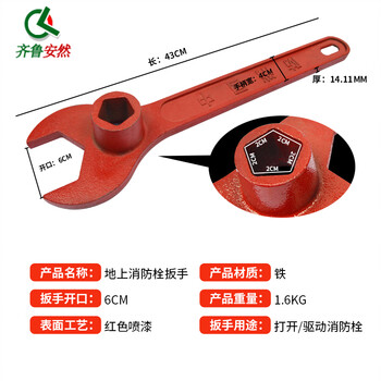齐鲁安然 消防栓扳手 室外地上消火栓扳手 加厚烤漆扳手 红色 大号加厚 开口60mm