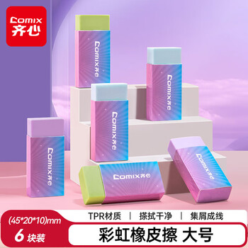 齐心(Comix)6块彩虹橡皮擦 搽拭干净儿童学生文具 考试美术素描绘图橡皮擦 B2571