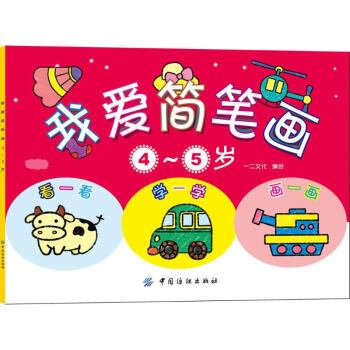 我爱简笔画4-5岁 幼儿图书 早教书 故事书 儿童书籍 一二文化 编绘