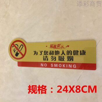 禁止吸烟亚克力严禁请勿吸烟标识标志语提示墙贴标贴标牌 金红色24x8