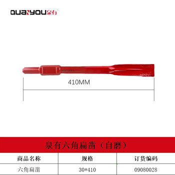 泉有（quanyou）电镐镐钎镐头凿子 五坑 四坑 六角尖凿 扁凿电动工具附件 QY-65A扁30*410（自磨）