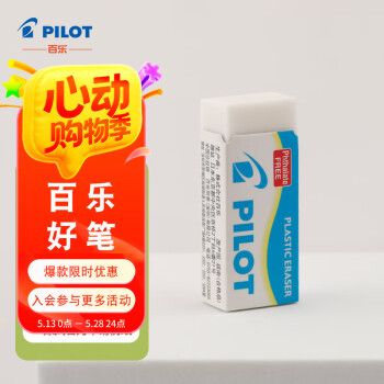 【全网低价】百乐（PILOT）清新橡皮擦 强力擦除细屑少易擦铅笔用橡皮学生办公 EE-S60小号