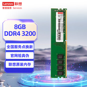 联想（Lenovo）8GB DDR4 3200 台式机内存条