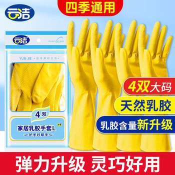 云洁橡胶手套洗碗家务清洁厨房洗衣商用胶皮手套灵巧4双大号防水防滑 