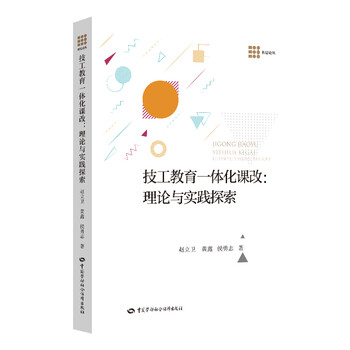 技工教育一体化课改:理论与实践探索 技工教育一体化课改:理论与实践探索